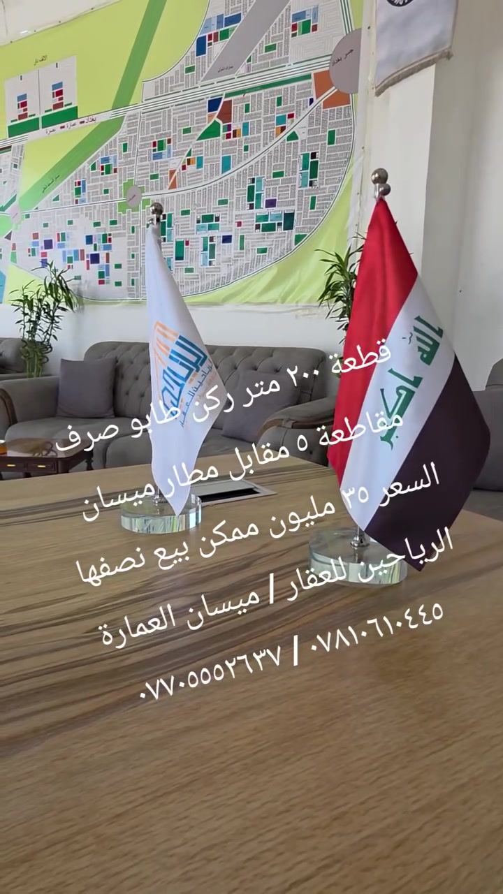 قطعة للبيع طابو صرف جاهزة للتحويل ..
( ٢٠٠ متر #ركن) مقاطعة ٥  / كفالة مكتب

رقم العقار ١٨٩/٥ أبو رمانة مقابل مطار ميسان  

السعر ( ٣٥ مليون ) قابل للتفاوض

#ملاحظة: المكتب مجاز من قبل الدولة .

رقم الإجازة (  ٢١٠٤٤  ) 

أحمد نجم :  *********** / ***********

عنوانا : ميسان/ العمارة / طريق الحولي العام

