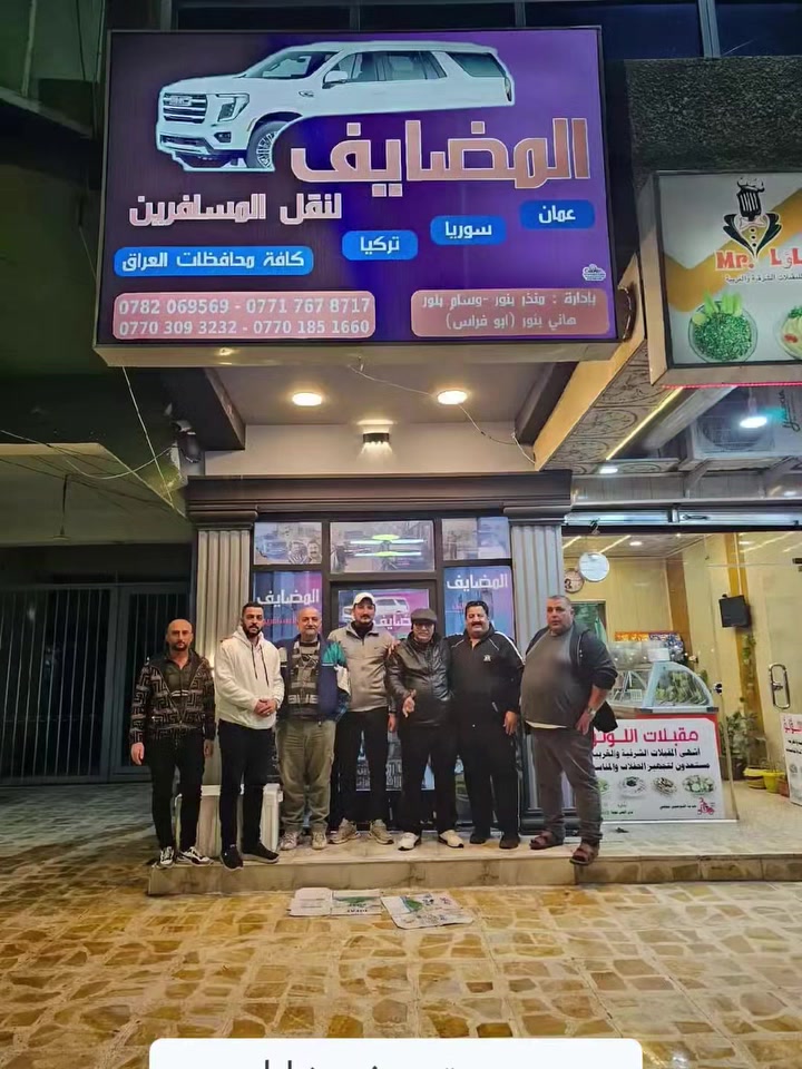 إلى زبائن الكرام تعلن الشركه برحلتهاا اليوميه إلى عمان الحبيبه من قره قوش من يرغب بإرسال البريد مراجعه شركه المضايف  مقابل مصرف الحمدانيه  غدا انشالله انطلاق إلى عمان  وكما عودناكم رحلتنا اليوميه إلى محافضات العراق ذهاب واياب والبريد السريع اليومي  ويوجد لدينا مواقفه على عمان وسوريا. تمتع بلرحله معانا أمهر السواق الدولي   ونحنو غير مسؤولين لغيرنا على الإعلام الكاذب  لبعض السواق والنشر  مع تحيات اداره الشركه هاني بنور ابو فراس  الا تصال على الأرقام التالية ***********.         ***********.     وسام بنور ***********.      *********** منذر بنور والرزق على الله بتاريخ.   27.  8. 2026.
