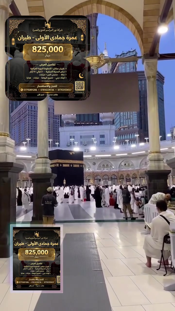 عمرة جمادى الأولى • ٥-١٠/١١/٢٠٢٦ • الروضة المحمدية