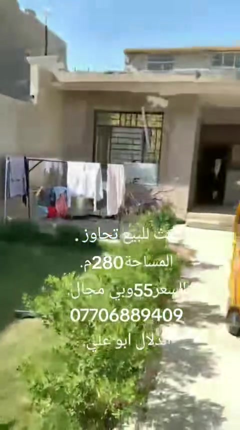 السلام عليكم اخوان بيت للبيع تجاوز
العنوان الكمالية خلف مدارس النابغه قرب ساحة التشابيه
المساحة280م.    السعر55وبي مجال.
*********** الدلال ابو علي
