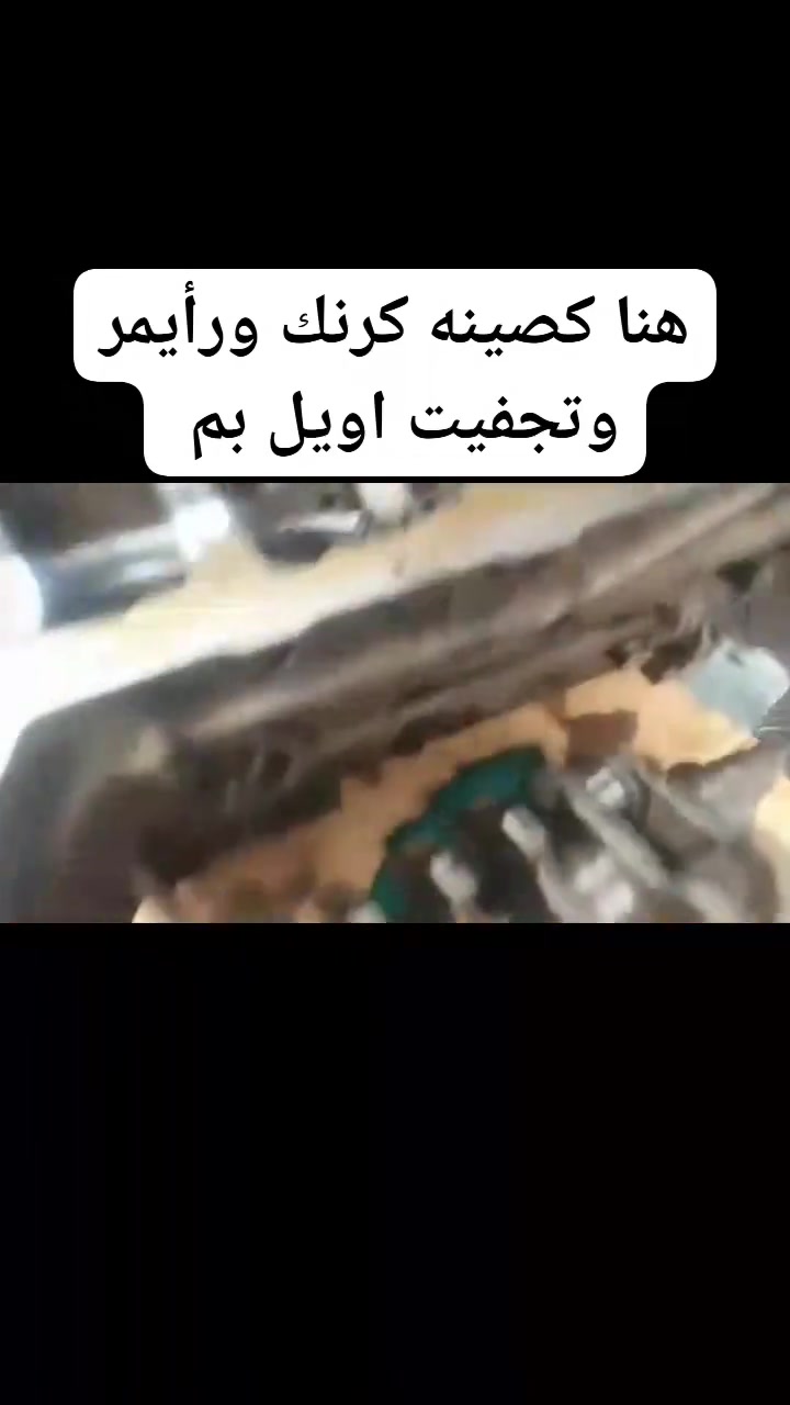 ملاحظه كمل المنشور الاخير 💙
السلام عليكم شباب تجفيت دايو اسبرو  كامل ضمان شهرين ✅⚙️ 
الـسعـر 350 الف 🔥

يشمل …
1-رايمر
2_عمل كور 
3_بستم
4_رنك اصلي 
5_بيرن بكن 
7_تجفيت اويل بم 
8_دهن +فلتر 
9_واشر محرك 
10_اجور الفيتر

(ملاحظه)

يوجد إدامه للمحرك عامه مثلا

فحص نوزلات وتنضيف مسطره 
وتنضيف تويتر تغير بلكات 
تبديل جبن امامي خلفي 
غسل محرك كامل من دهن وغيره 
تبديل قايش تايم كيس 
تنظيف غرف الاحتراق
تبديل واشرات صالنصه 
ادامه للنضوح وغيره 
تبديل فلتر كير وتنضيفه 

كل هذا هذا الادامه بسعر مناسب 
والي أموره تعبانه شتغله بلاش وبيه خير ويدلل تحياتي 

حمودي آلاسمر 

اي ستفسار واتساب خاص مفتوح 
***********
