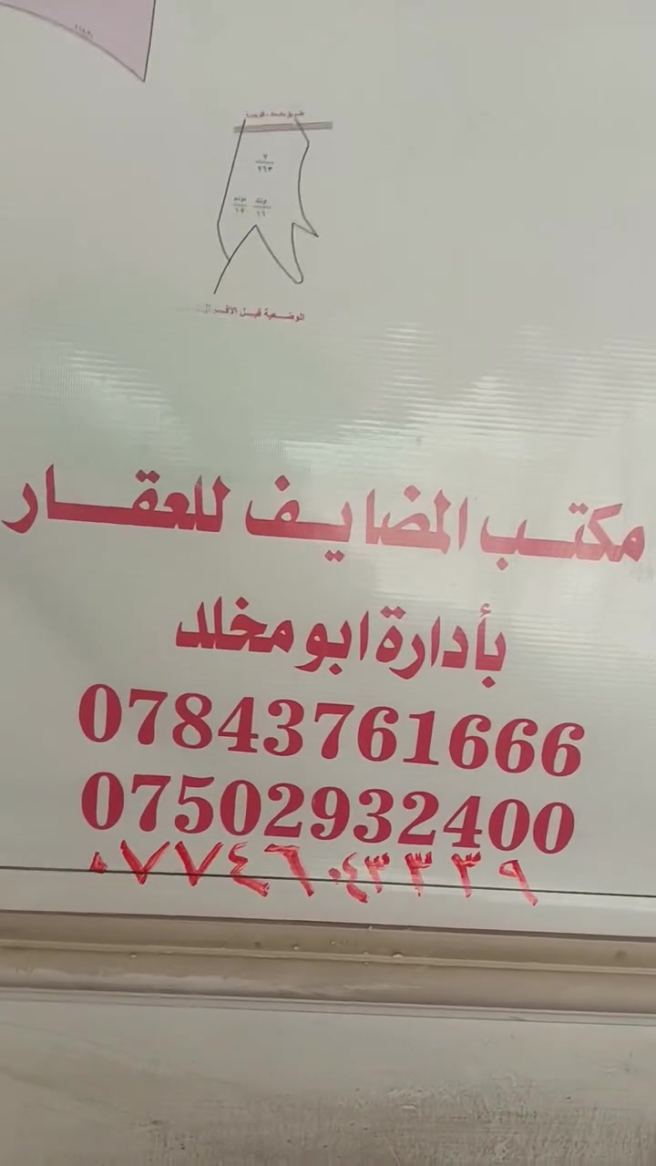بيع قطع أراضي المرسلات في أبو غريب:
🎙️ "فرصة استثمارية لا تتكرر!
يعلن مكتب المضايف للعقار عن توفر قطع أراضٍ في المرسلات – أبو غريب، توزيع موظفي النزاهة، طابو ملك صرف، بمساحة 250 متر مربع، وفي موقع مميز لا يبعد سوى 10 دقائق عن بغداد – العامرية.
جميع الخدمات متوفرة، وأسعار منافسة، مع خيارات متعددة تناسب الجميع.
لا تضيع فرصتك واحجز قطعتك اليوم.
للاستفسار والحجز:
📞 ***********
📞 ***********
📞 ***********
مكتب المضايف للعقار... ثقتكم أساس نجاحنا."
