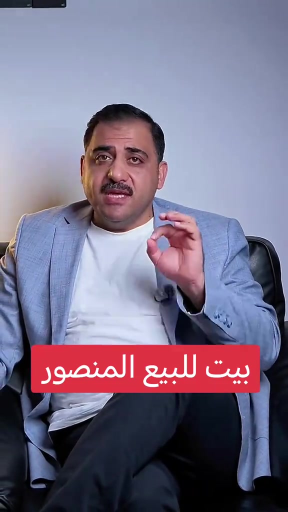 عقارات المنصور بيت للبيع في منطقه المنصور بغداد مميز الموقع قرب شارع هيل زعفران عقارات المنصور ارض للبيع في منطقه المنصور عماره للبيع في منطقه المنصور شقه للبيع في منطقه المنصور بيت حديث للبيع في منطقه المنصور شركه عالم الرؤيه هي متخصصه في عقارات المنصور وفي عقارات بغداد الكرخ والرصافه

نص مكتوب في الصور:
- بيت للبيع المنصور