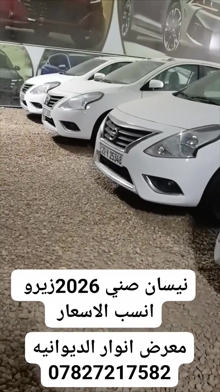 نيسان صني 2026زيرو 

معرض انوار الديوانية
انسب الاسعار 
***********
