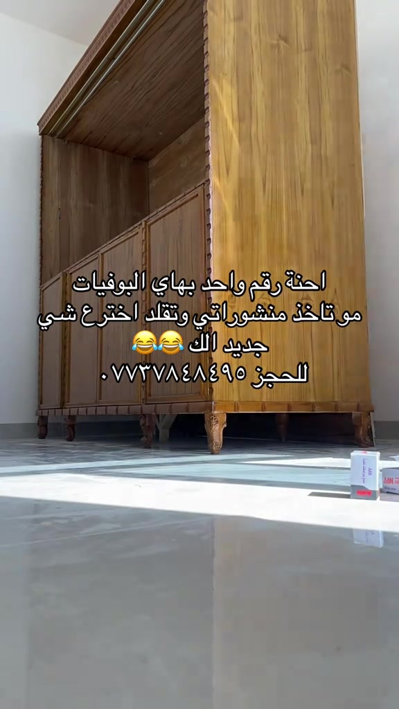 الي يقلدنة يتعب حيل وتخرب كل معانية شما يصعد يضل جواي وابقى اني النسخة الاصلية بوفية فراش تحافض على الفراش من الغبار والحشرات والتلف الي يريد هيج بوفية ماعليكم فقط مراسلة الصفحة او الاتصال على الهاتف *********** يوجد واتساب 

