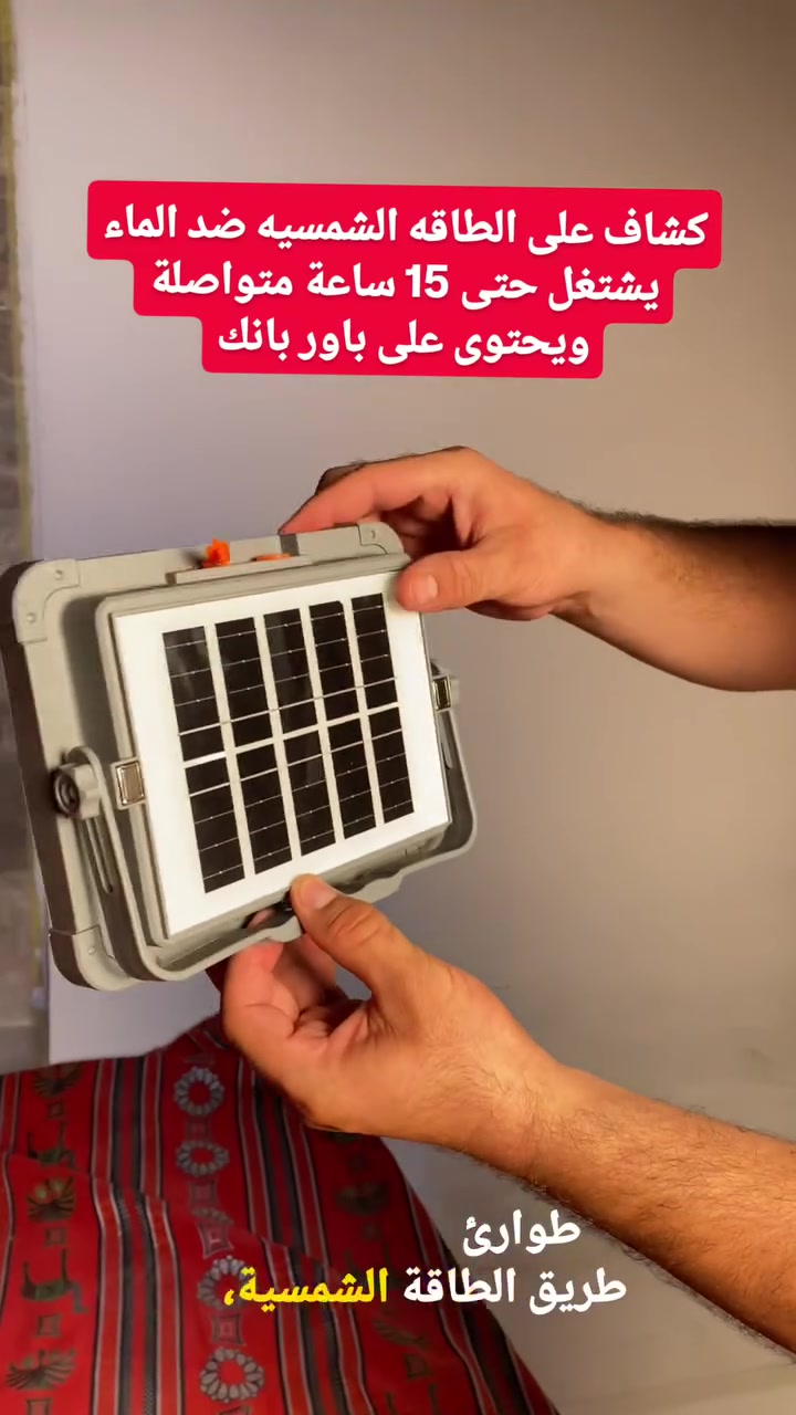 300Wكشاف شمسي

يعمل بالطاقة الشمسية ☀️
يشحن من خلال اللوح الشمسي بدون الحاجة للكهرباء، مما يساعد على تقليل استهلاك الطاقة وتكاليف التشغيل.

إضاءة LED قوية 💡
مزود بـ 336 قطعة LED لتوفير إضاءة واسعة ومناسبة للمناطق الخارجية.

تشغيل طويل 🔋
مدة التفريغ والتشغيل المذكورة على العلبة تقريباً 7–15 ساعة حسب مستوى الإضاءة والاستخدام.

4 مستويات للإضاءة
يحتوي على أربع درجات قابلة للتعديل حتى تختار شدة الإضاءة المناسبة حسب حاجتك.

شحن USB مدمج 🔌
يدعم الشحن عبر USB، ويمكن استخدامه كمصدر طاقة للطوارئ حسب توافق الجهاز.

مقاوم للماء والغبار IP66 💧
تصنيف IP66 يجعله مناسباً للاستخدام الخارجي ومقاومة الغبار ورذاذ وتدفق المياه.

هيكل من سبائك الألمنيوم
تصميم متين ومناسب للاستخدام في الأماكن الخارجية.

إضاءة متجانسة وواسعة
مصمم لتوفير توزيع إضاءة مناسب للمساحات المحيطة، وليس فقط نقطة ضوء صغيرة.

مناسب للطوارئ 🚨
يمكن الاستفادة منه عند انقطاع الكهرباء
او فالأماكن التي ما بيها مصدر كهرباء
السعر: 17,000 دينار فقط
🚚 التوصيل مجاني لجميع محافظات العراق
📱 واتساب: ***********
📩 أو مراسلة الصفحة
