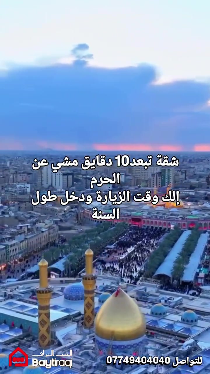 شقق الساقي الفندقية

استمتع بموقع مميز وقريب من الحرم الشريف .

شارع ميثم التمار

تبعد عن الحرم 1 كم فقط

حوالي 10 دقائق مشياً عن الحرم

مساحة الشقة 65م

موقع قريب مساحة عملية، وخيار مميز للسكن والاستثمار في كربلاء المقدسة

*********** للتواصل

#شقق_فندقية

#كربلاء_المقدسة

#شقق_الساقي

#كربلاء

#عقارات_كربلاء استثمار عقاري استثمار_في_كربلاء

#شقق كربلاء الحرم الشريف
#عقارات العراق
