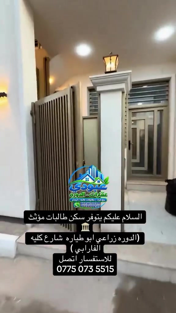 سكن طالبات • مؤثث • الدوره زراعي