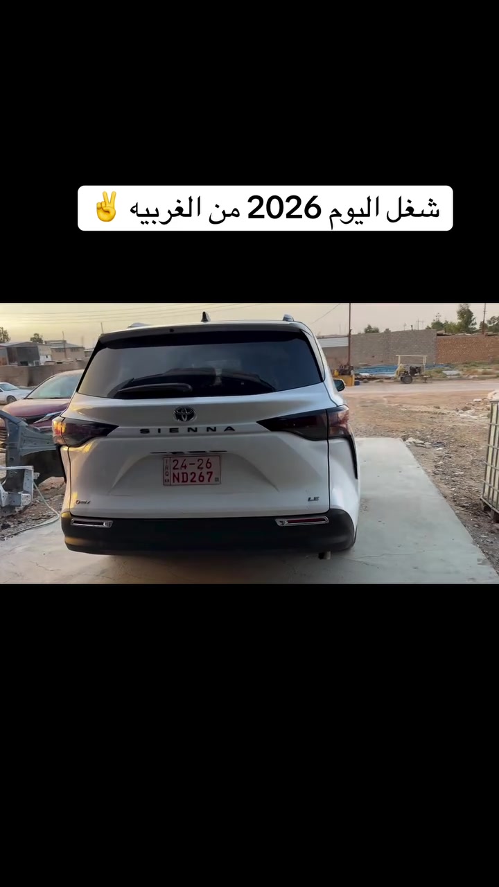 تويوتا سيينا • ٢٠٢٦ • أربيل