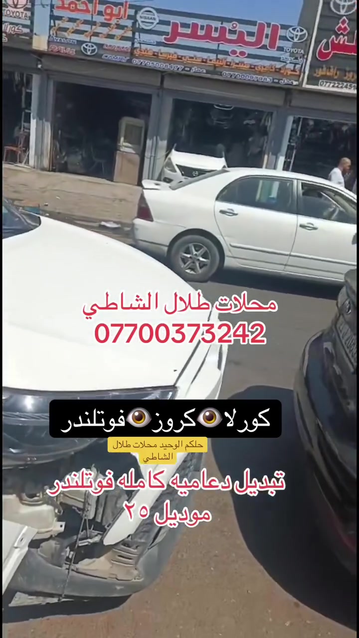 يتوفر لدى محلات طلال الشاطي كافة قطع غيار السيارات الوارد صيني 
كورلا بجميع اشكاله الخليجي والامريكي والساز 
كورلا فوتلندر. 
كورلا كروز 
للاتصال والاستفسار 
***********
