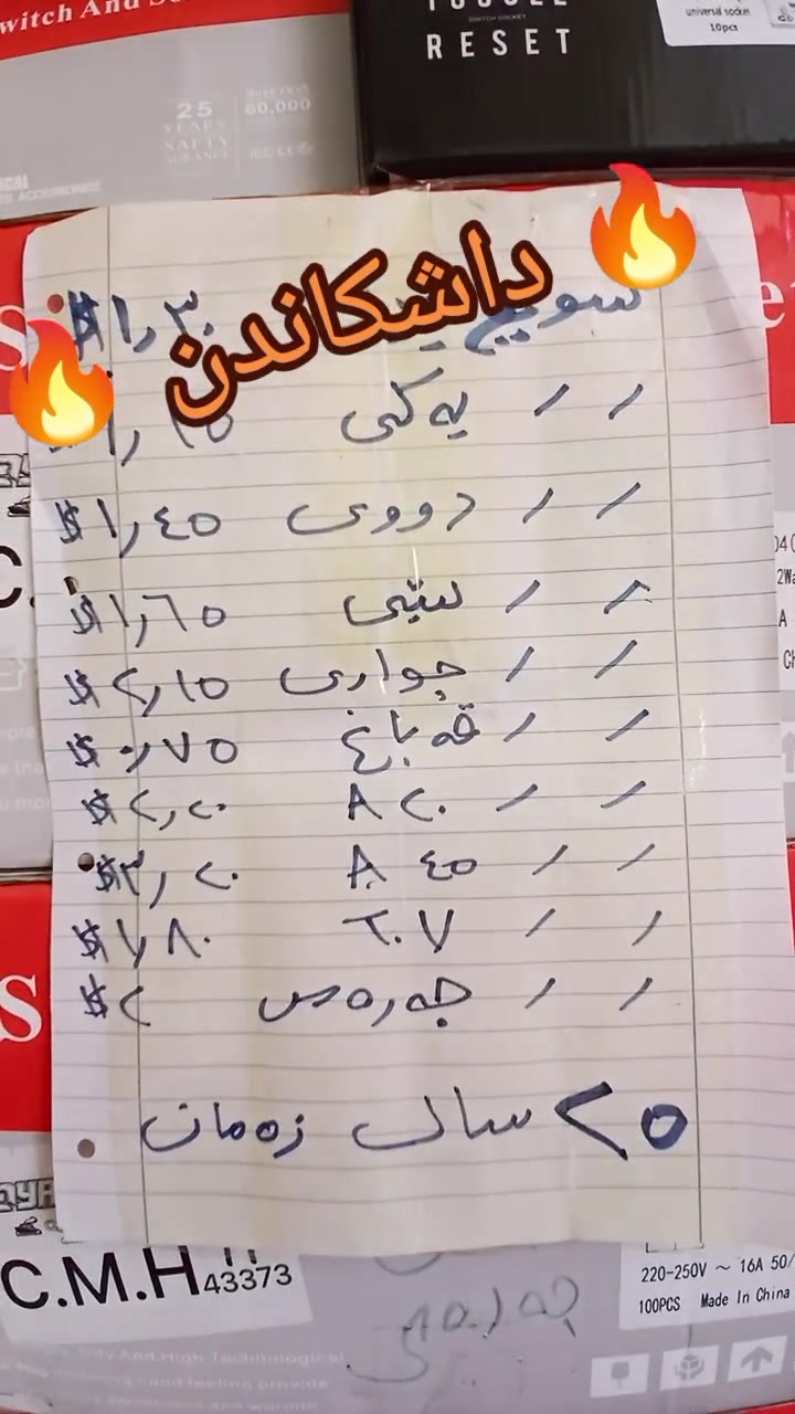 کوردی و عربی
🔥 سویچە ناوازەکانی C.M.H گەیشتن! 🔥

ئەگەر بەدوای کوالێیتی بەرز، دیزاینی جوان و تەمەنی درێژ دەگەڕێیت، C.M.H هەڵبژاردەیەکی زۆر باشە بۆ ماڵ و پرۆژەکانت.

⚪⚫🩶 بەردەستە بە ڕەنگی:
سپی | ڕەش | ڕەساسی

✅ زەمانی کوالێیتی: ٢٥ ساڵ

⚡ تایبەتمەندییەکان:
• بەشی ناوەوە کامل مس
• دژە ئاگر لە کاتی شۆرتی کارەبایی
• بەرگری لە بەرز و نزمبوونەوەی کارەبا
• دژە پیسی، تەپ و تۆز و شوخت و زەبر 
• بەرگری لە زەبر و بەرکەوتن
• دیزاینی تایبەتی دەوری سویچ بۆ سەلامەتی و بەرگری زیاتر لە شکان
زۆر جوان دەوەستیت لەسەر دیوار ئەستوری ٣ملم تا ٣.٩ ملم 

💰 نرخەکانی ڕەنگی سپی:
🔸 پلاک ١٦ ئەمپێر — ١.٣٠$
🔸 سویچ یەکی — ١.١٥$
🔸 سویچ دووی — ١.٤٥$
🔸 سویچ سێی — ١.٦٥$
🔸 سویچ چواری — ٢.١٥$
🔸 سویچ قەباخ — ٠.٧٥$
🔸 سویچ ٢٠ ئەمپێر — ٢.٢٠$
🔸 سویچ ٤٥ ئەمپێر — ٣.٢٠$
🔸 سویچ TV و کۆمپیوتەر — ١.٨٠$
🔸 سویچ جەرەس — ٢.٠٠$

⚫🩶 ڕەنگی ڕەش و ڕەساسی تەنها ٠.٢٠$ گرانترە.

🚚 گەیاندن:
سلێمانی: ٣,٠٠٠ دینار
کوردستان: ٤,٠٠٠ دینار
باشووری عێراق: ٥,٠٠٠ دینار

📍 ناونیشان: سلێمانی – ڕاپەڕین – مەخزەنەکانی ڕاپەڕین
📱 ڤایبەر و واتسئەپ:
***********
***********

🔥 ئێستا داوا بکە، چاوەڕێی چی دەکەیت؟
C.M.H — کوالێیتی بەرز، متمانەی درێژخایەن.
عربی
بسم الله الرحمن الرحيم

✨ سويتشات C.M.H المميزة ✨
متوفرة بثلاثة ألوان: الأبيض – الأسود – الرصاصي

✅ ضمان الجودة 25 سنة

🔹 مواصفات الجزء الداخلي:
مصنوع من النحاس الكامل، ومقاوم للحريق في حالات الشورت الكهربائي أو ارتفاع وانخفاض التيار الكهربائي.

🔹 مواصفات الواجهة الخارجية:
مقاومة للأوساخ والغبار والكتابة والخدوش والصدمات.
تصميم حواف السويتش بانحناء مدروس لزيادة السلامة والقوة ومقاومة الكسر.

💰 أسعار اللون الأبيض: • سويتش بلاك 16 أمبير: 1.30 دولار
• سويتش مفرد: 1.15 دولار
• سويتش مزدوج: 1.45 دولار
• سويتش ثلاثي: 1.65 دولار
• سويتش رباعي: 2.15 دولار
• سويتش قاب: 0.75 دولار
• سويتش 20 أمبير: 2.20 دولار
• سويتش 45 أمبير: 3.20 دولار
• سويتش TV وكمبيوتر: 1.80 دولار
• سويتش جرس: 2 دولار

⚫ اللون الأسود والرصاصي أغلى بـ 0.20 دولار فقط.

📍 العنوان: السليمانية – رابرين – مخازن رابرين

📞 فايبر وواتساب:
***********
***********

🚚 أجور التوصيل:
• داخل السليمانية: 3,000 دينار
• جميع مناطق كوردستان: 4,000 دينار
• محافظات الجنوب: 5,000 دينار

🔥 اطلب الآن… ماذا تنتظر؟ C.M.H – جودة تستحق الثقة.
 #CMH #kurdistan #viral #iraq #foryou
