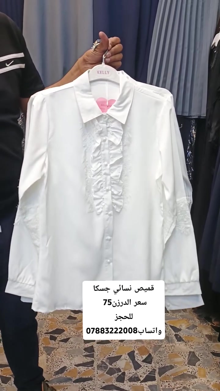 اللهم صل على محمد وال محمد .. 
الموسم المدرس.. 🎒
قميص نسائي جسكا الاصلي 
سعر الدرزن75 الف 
للحجز واتساب***********
يوجد توصيل جميع محافظات العراق
