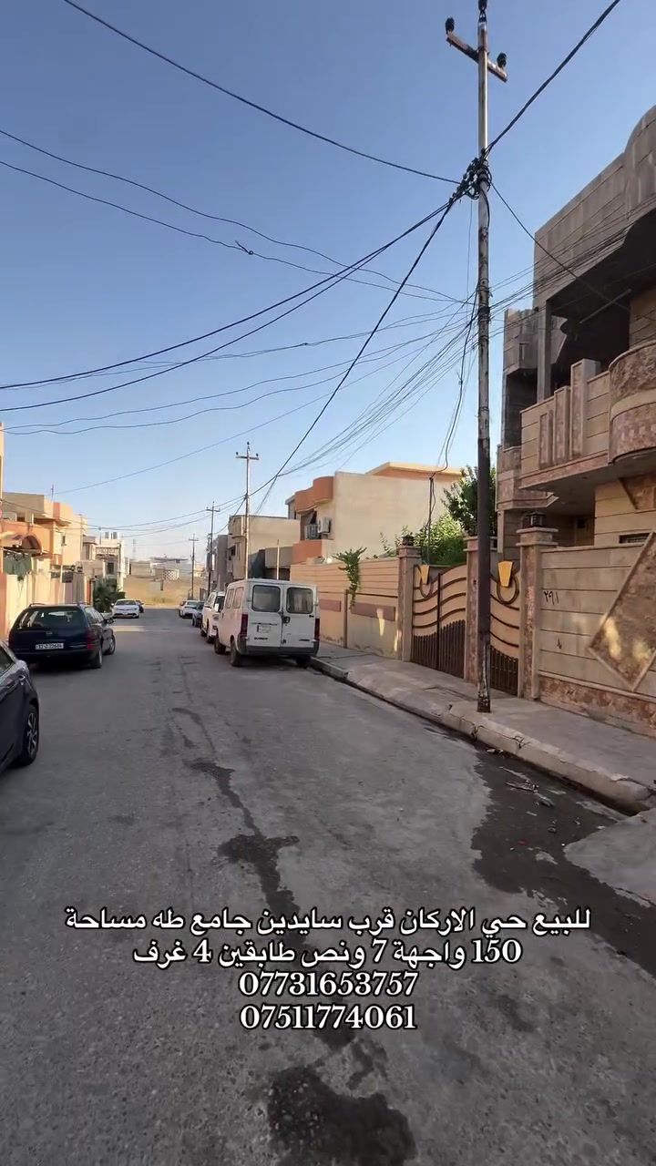 للبيع حي الاركان قرب سايدين جامع طه مساحة 150 متر واجهة 7 ونص طابقين 4 غرف بناء سنة 2023 
سند طابو ملك صرف
*********** / ***********
متوفر واتساب ايضا

