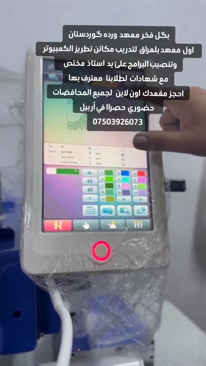 👈سعر الدوره التعلميه 200 الف. 👈علئ يد استاذ خبير بمجال
 👈مكائن الكمبيوتر 
👈 دوره احتراف. تطريز الكمبيوتر
👈. قيطان 👈شذر 👈خيط.   
  👈كيفيه تصليح الماكنه.  اذا. تعطل.   وتعليم كيف تصميم 
👈نقشات حسب الطلب. 
  👈   تدريب. للمعامل.   ولااصحاب 👈المحلات. ولا اصحاب البيجات.   👈تجد دورات خصوصي أيضا. 
👈خارج المعهد. وداخل المعهد   👈تدريب   الحضوري اربيل.فقط    و👈جميع المحافضات. وخارج العراق. أون لاين 
 👈بعد التخرج. 👈شهاده.
  👈من معهد وردة گوردستان.    
*********** @إشارة
