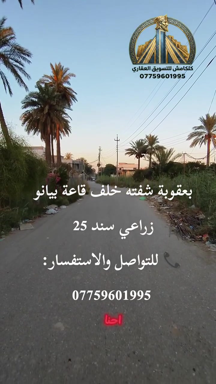 🔥🏠 فرصة مميزة للسكن في بعقوبة! 🔥

📍 بيت للبيع في بعقوبة – شفته
✨ خلف قاعة بيانو | موقع مميز وقريب من الخدمات

📐 المساحة: 100 م²
📏 الواجهة: 5 م
📏 النزال: 20 م

💧⚡🚰 خدمات كاملة:
✅ ماء
✅ كهرباء
✅ تبليط
✅ مجاري

🎁 مميزات إضافية:
🟢 إنترنت مجاني
🟢 ماء مجاني
🟢 كهرباء مجانية

💥 بيت بمواصفات مميزة وموقع مطلوب… فرصة تستحق المشاهدة!

📞 للتواصل والاستفسار:
***********

#كلكامش_للتسويق_العقاري
#بعقوبة #شفته #بيت_للبيع #عقارات_ديالى #عقارات_بعقوبة #بيت_للبيع_في_بعقوبة
