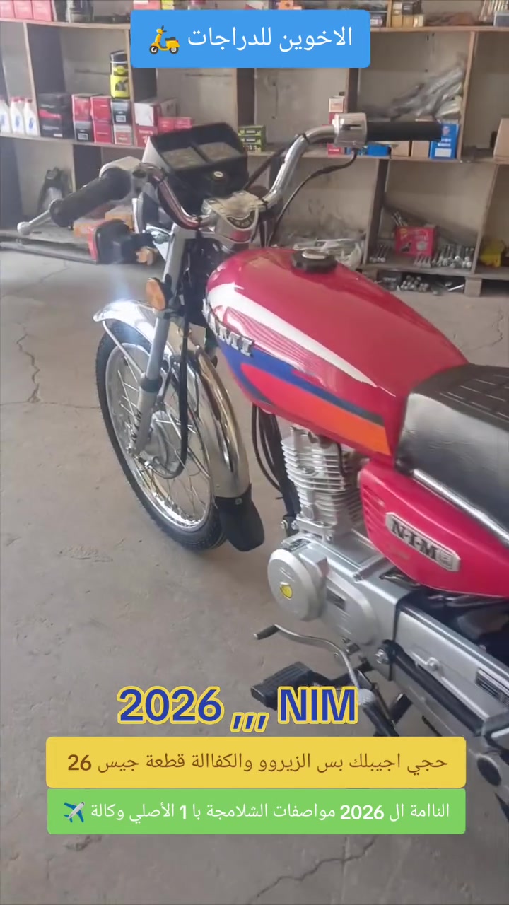 ياالله /// الأخوين للدراجات 🛵
الإستفسار☎️ / *********** //***********
ٕ
حجي اجيبلك بس الزيروو والكفاالة وضمان قطعة زيروو 
📍📍الناامة ال 2026 مواصفات الشلامجة با 1 
  اخت زيرو قطعة جيس كفاالة NIM  2026 🛵
لوون مميز احمر 🟥 نظافة 99%
‼️‼️مكان // الصويرة شارع السبيس تقاطع حي الزهور
