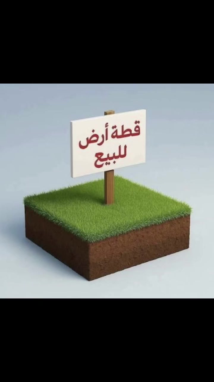 السلام عليكم 👋
توفرت لدينا قطعة أرض للبيع ✅
مساحة الأرض 81م خالي من الأوقاف☑️
واجهة 9م ونزالها 9م ✅
عنوان الأرض نزال حسينية الصادق الأمين 📍
للأستفسار زيارة مكتب التقى للعقار
***********📞

