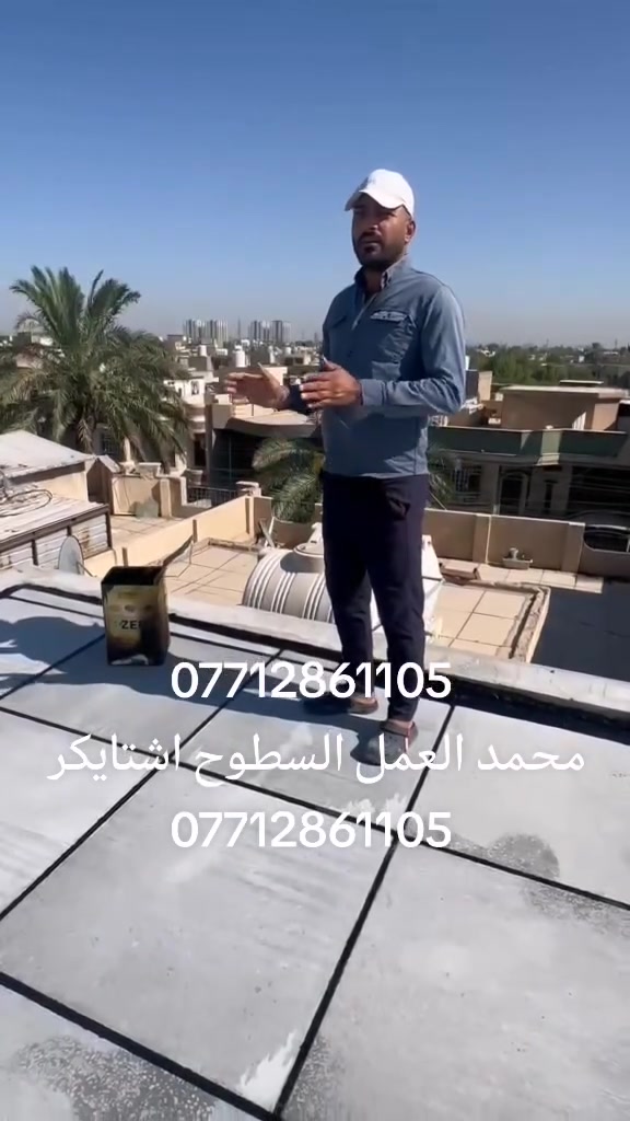 بسم الله ***********
عمل شتايكر السطوح مستعدون لعمل كافة الدور السكنيه.
وباشراف كادر مختص. 
شغل درجة أولى
مواد درجة أولى
العمل حسب الطلب عوازل او بدون عوازل
.
فلانكوت
.زفت
نايلون زراعي
فلين او فوم  3 او .حسب الطلب
زميج
شتايكر  درجة اولى
ماستك + مع كوي. الداير
للاستفسار اكثر مراسلة الصفحة على الماسنجر او الاتصال على الرقم‏‪‏ ***********‬‏،واتساب
ويوجد كادر مختص  لعمل الماستك القديم ☑️

شغل درجة أولى شرط متسلم دينار واحد اذا متفحص السطح وتقتنع بالشغل ✅امانة الله رقم ***********#ابغداد #اشتايكر #البلديات #مدينه #المشاهدات
