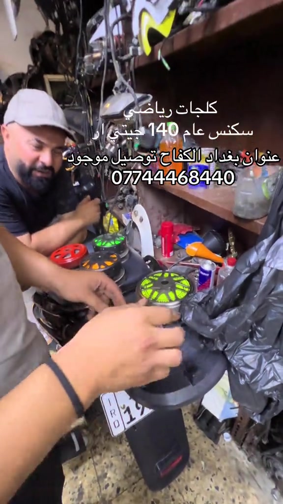 #الشعب_الصيني_ماله_حل😂😂 #دراجات_نارية_لاتعرف_القانون #علي_حيدر 

نص مكتوب في الصور:
- كلجات رياضي
- سكنس عام 140 جيتي ار
- عنوان بغداد الكفاح توصيل موجود
- ***********