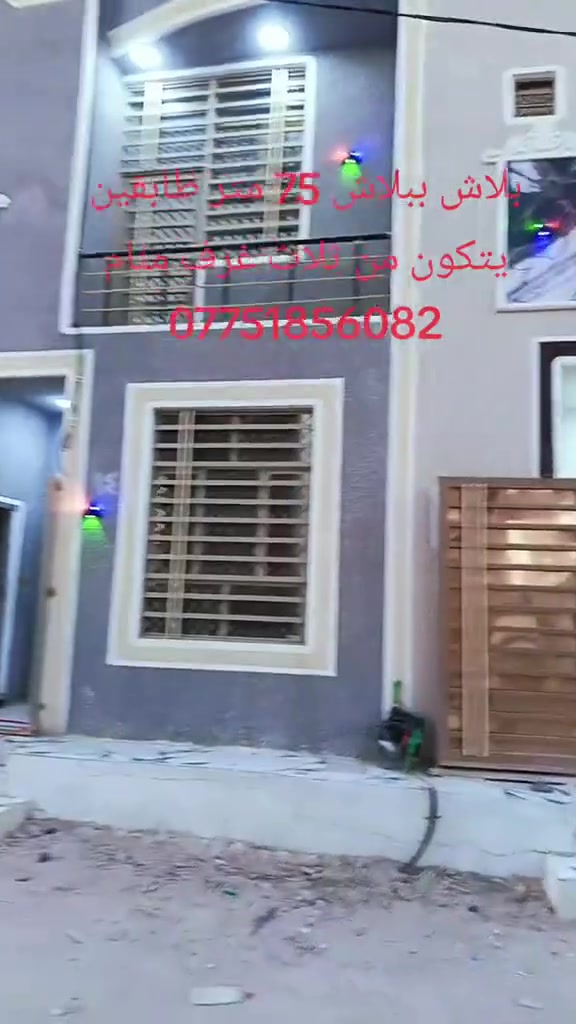75 متر طابقين 3غرف منام بسعر كلش مناسب وسعره قابل للتفاوض نقد فقط ***********
