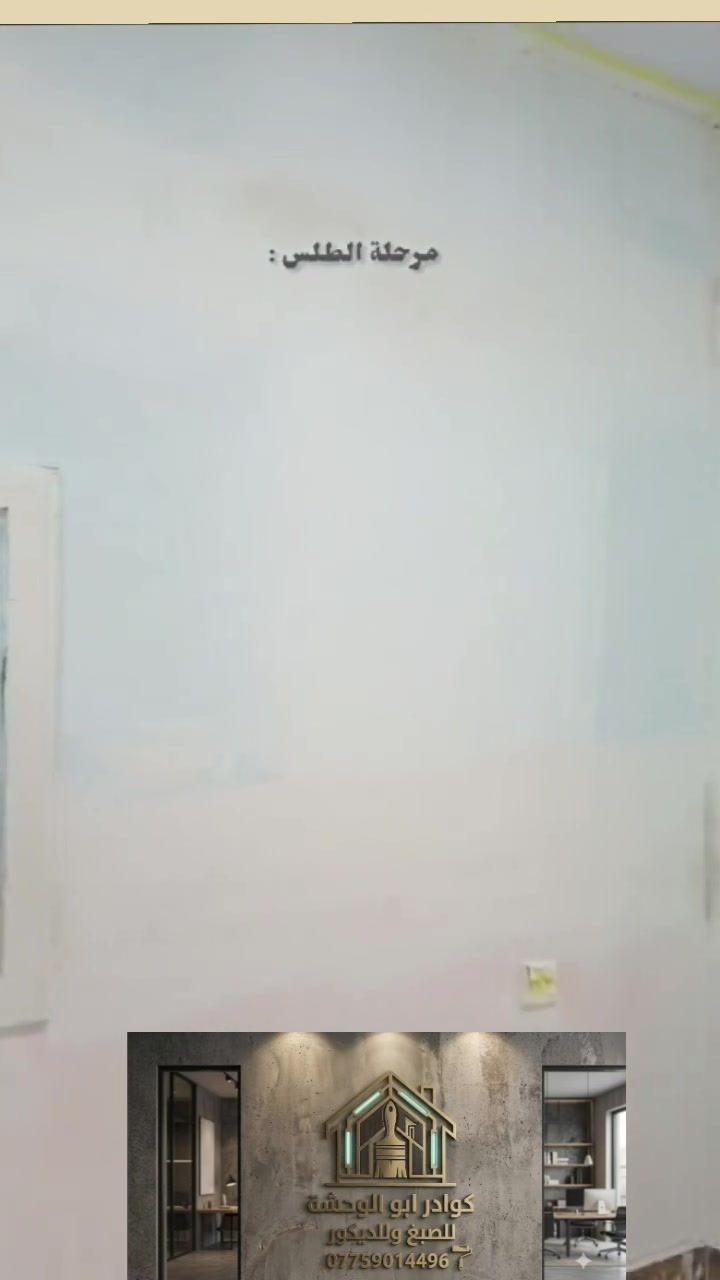 من أعمالنا صبغ والديكورات الداخلية ✨🔥  
تصميم حديث وتنفيذ مرتب يضيف لمسة فخامة وراحة للمكان 👌🏡  
📍كربلاء ***********
#صباغ #واجهية #ديكور #كربلاء #صباغين #صبغ
