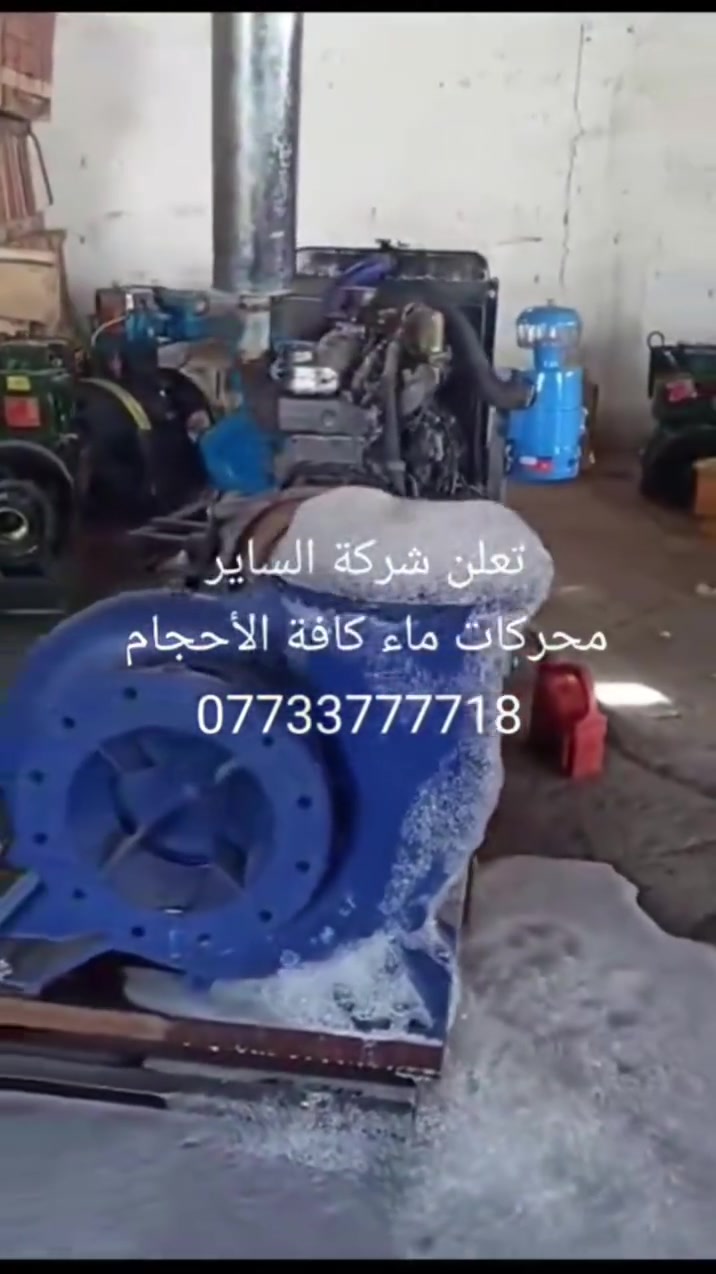 تعلن شركة الساير
مضخات ماء دايو كوري ٦ سلندر 
مضخة ١٢في ١٠ ضغط عالي 
#السعر 5000.000 خمسة ملاين 
العنوان بابل ناحية الشوملي قرب الدفاع المدني 
***********
