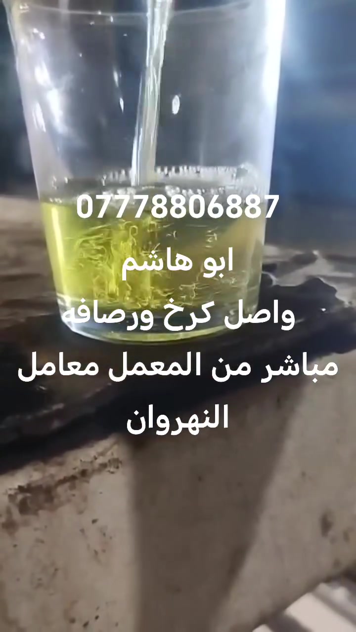 معمل النهروان • كاز احمر/اصفر • حمولات ١٠/١٢/١٦/٣٦
