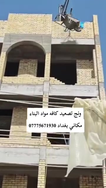 ونش تصعيد • مواد بناء • بغداد