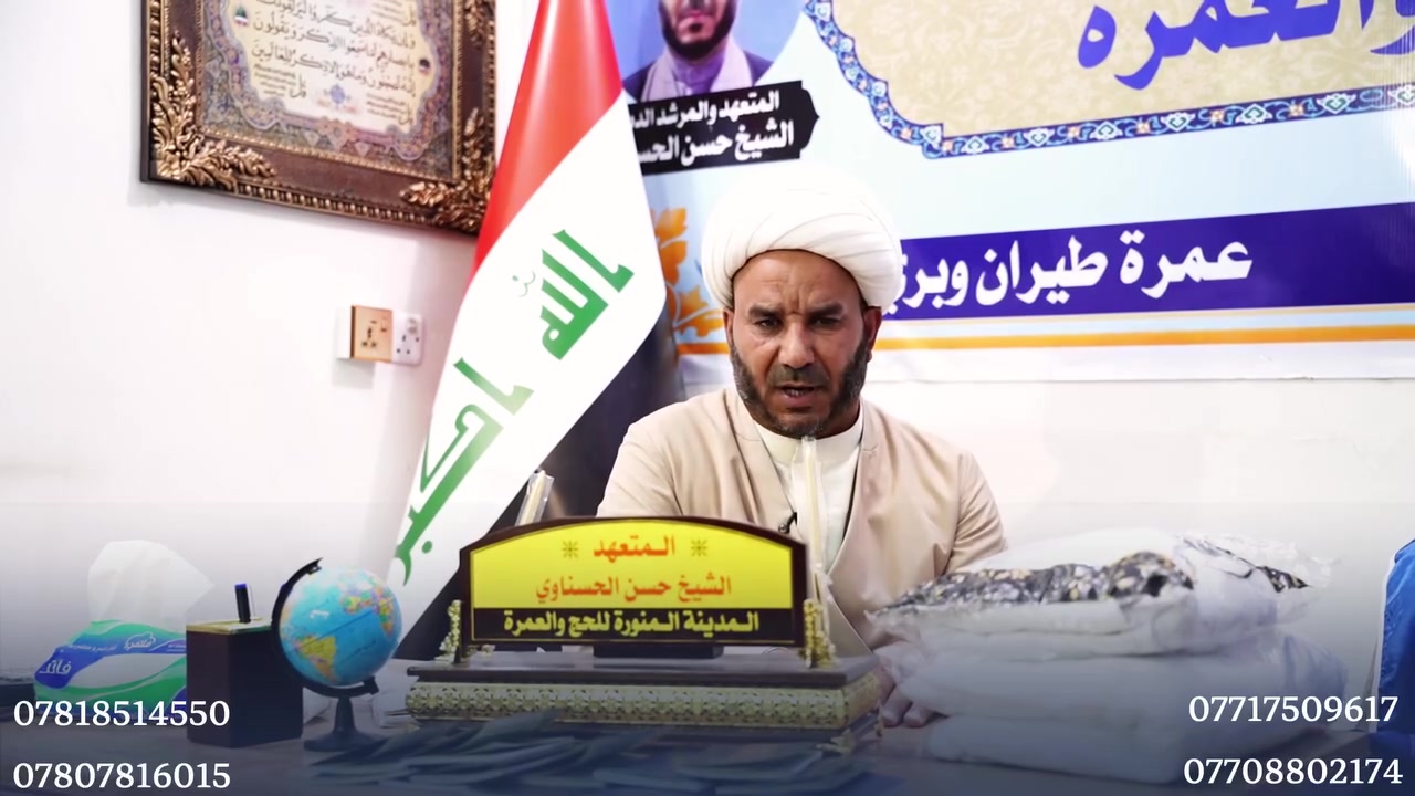 🔥اقــــــوى عــــرض بالعــــــراق 🔥
⚠️ عمرتـــــــــــــــــان بعمـــــــــــــرة واحـــــــــــدة ⚠️
💎 عـــــمرة شهر ربيع الثاني وجمادي الأول 💎🌙
——————————————————
🕋 قافلة المدينة المنورة للحج والعمرة 🕋
✨ خدمات مميزة – تنظيم متميز – راحة وعبادة في آن واحد
⸻
✈️ برامج الطيران - 10 ليــــالي
┈┈┈┈┈┈┈┈┈┈┈┈┈
🔸 850 ألف دينار فقط
⸻
🌙 3 ليالٍ في المدينة - 🌙 7 ليالٍ في مكة المكرمة
⸻⸻⸻⸻⸻⸻⸻⸻⸻⸻⸻
📅 تاريخ الرحلة : 7-10-2026
╭─── ✦ الرحلة تشمل ✦ ───╮
✅ الطيران من مطار النجف الأشرف إلى مطار المدينة المنورة
✅ فنادق درجة أولى «فنادق مركزية في المدينة، فندق مكة في المحبس»
✅ ثلاث وجبات طعام يومياً «بنظام الأوبن بوفيه»
✅ أداء مناسك العمرة وزيارة قبر الرسول ﷺ وأئمة البقيع ومزارات مكة والمدينة
✅ دخول للروضة الشريفة للمعتمرين
✅ يرافق الرحلة المرشد الديني الشيخ حسن الحسناوي
✅ هدايا لكل معتمر: «إحرام – حقيبة كتف – كتاب مناسك – ربطات وجادر للنساء»
╰──────────────────────╯
⚠️🔥 المقاعد محدودة والحجز بالأسبقية 🔥⚠️
📌 للحجز والاستفسار:
زورونا في مقر الشركة أو مراسلتنا على واتساب
☎️ أرقام الحجز والاستفسار:
***********
***********
***********
***********
📍 العنوان:
النجف الأشرف – حي السعد – مجاور القنصلية الإيرانية القديمة – قرب روضة نيوتين
🕋 قافلة المدينة المنورة للحج والعمرة
✨ في خدمة ضيوف الرحمن
