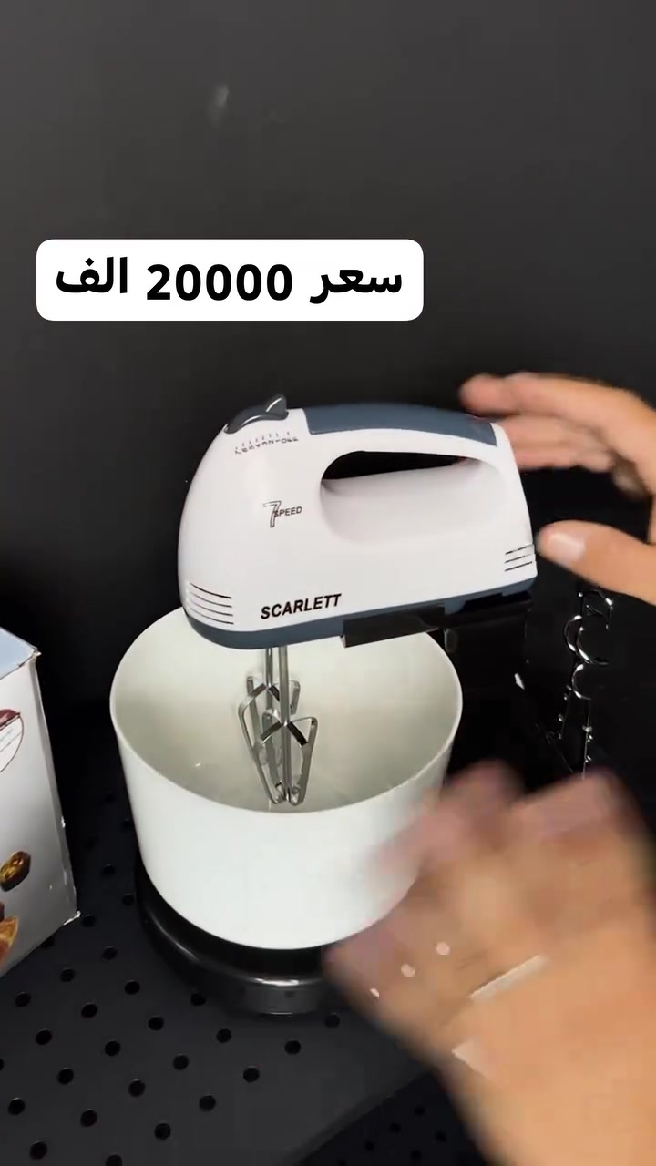 🥣 خلاط كهربائي سكارليت
✨ خيار عملي وسهل لتحضير الكيك، الحلويات والعجائن
✅ عدة سرعات للتحكم بالخفق
✅ مضارب خفق قوية وسهلة التركيب
✅ يعمل كخلاط يدوي ويمكن تثبيته على # #القاعدة
✅ تصميم عملي ومناسب للاستخدام اليومي
✅ يساعدك على تحضير الخلطات بسرعة وسهولة
💰 السعر: 20,000 دينار فقط 🔥
📦 توصيل لجميع محافظات العراق
📞 للطلب: ***********

