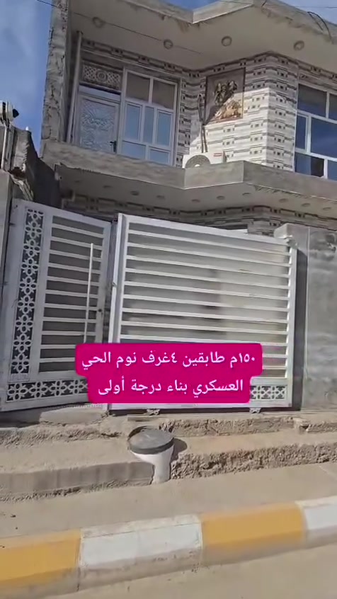 البيع ١٥٠ متر طابقين حي العسكري خلف تاج الدين جبه ٧.٥ متر نزال ٢٠ متر السعر ١٤٥ مليون قابل للتفاوض البناء حديث سنه ٢٠٢٣   ٤ غرف نوم سويت موقع مميز  اخوان رجاء اللي يعجبه البيت يجي يشوفه لا يسألني وين موقع كون الموقع مكتوب @إشارة للاستفسار ***********
***********
