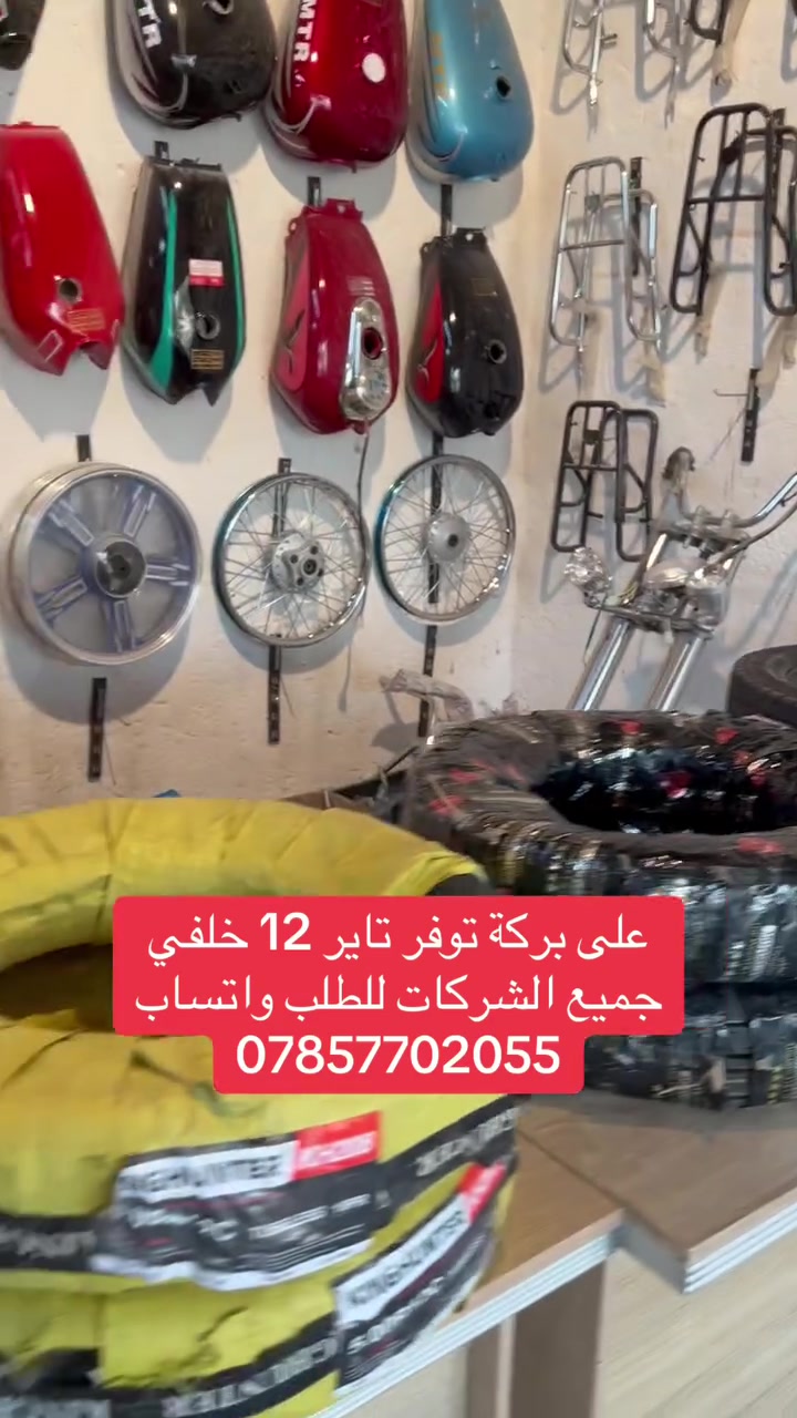 ع بركة الله توفر تاير 12خطه وجميع الشركات لدى ✌️🔥🔥
مجمع سيد علي العنوان الديوانية غماس 
شارع ابن الكاظم قرب جسر ابو حلان  
للتواصل ***********✌️✌️✌️
