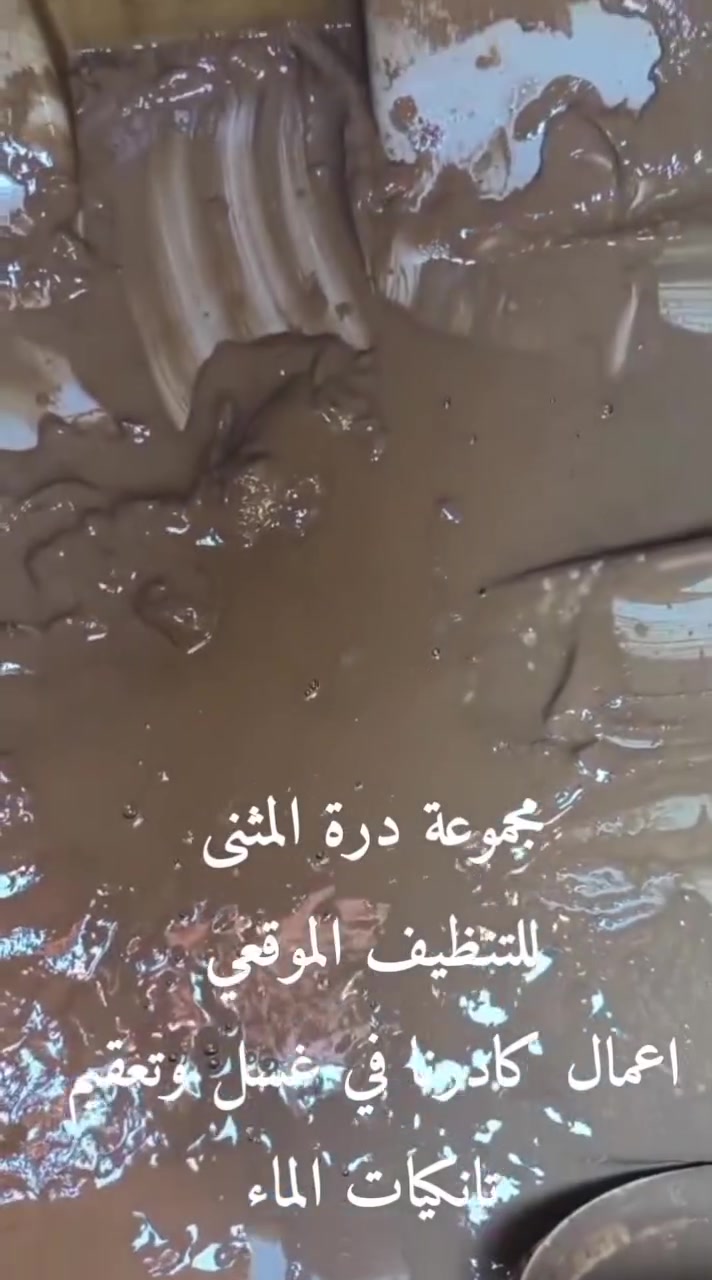 مجموعة درة المثنى للتنظيف الموقعي ونقل الاثاث
اعمال كادرنا في غسل وتعقيم تانكيات الماء
من الطين والرواسب التي هي مصدر رئيسي في أمراض الجلد....
باسعار مناسبه.... 
للحجز والاستفسار
***********
***********
