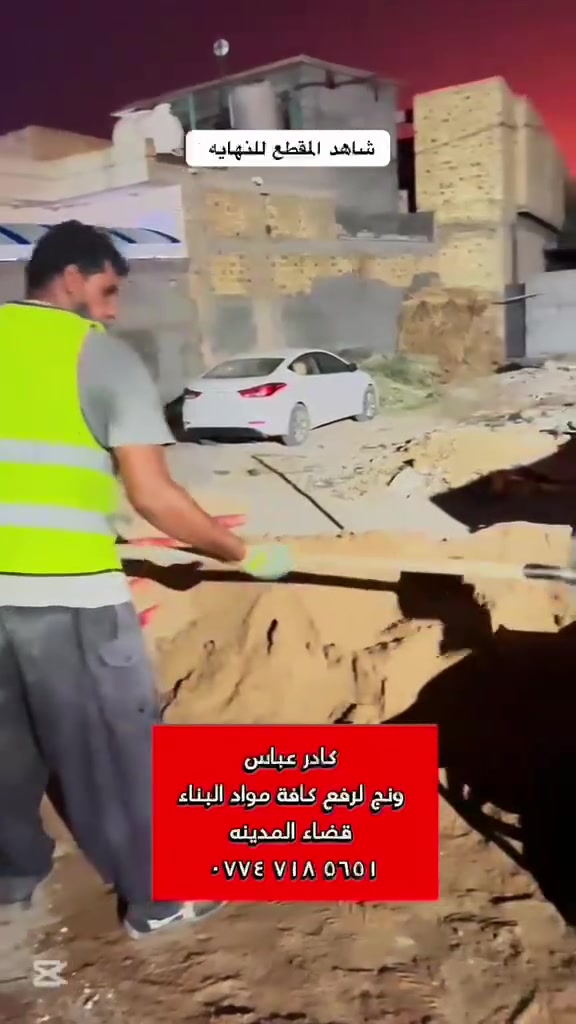 🔥 كادر عباس غازي للونج وتصعيد مواد البناء 🔥
شغلنا مستمر وبخدمتكم 💪
🚜 ونج وتصعيد مواد البناء
🏗️ رمل، إسمنت، سيراميك وجميع مواد البناء

📍 نشتغل بكافة مناطق محافظة البصرة
💯 شغل مرتب وسريع وبأسعار مناسبة

📞 للاتصال والحجز: ***********
