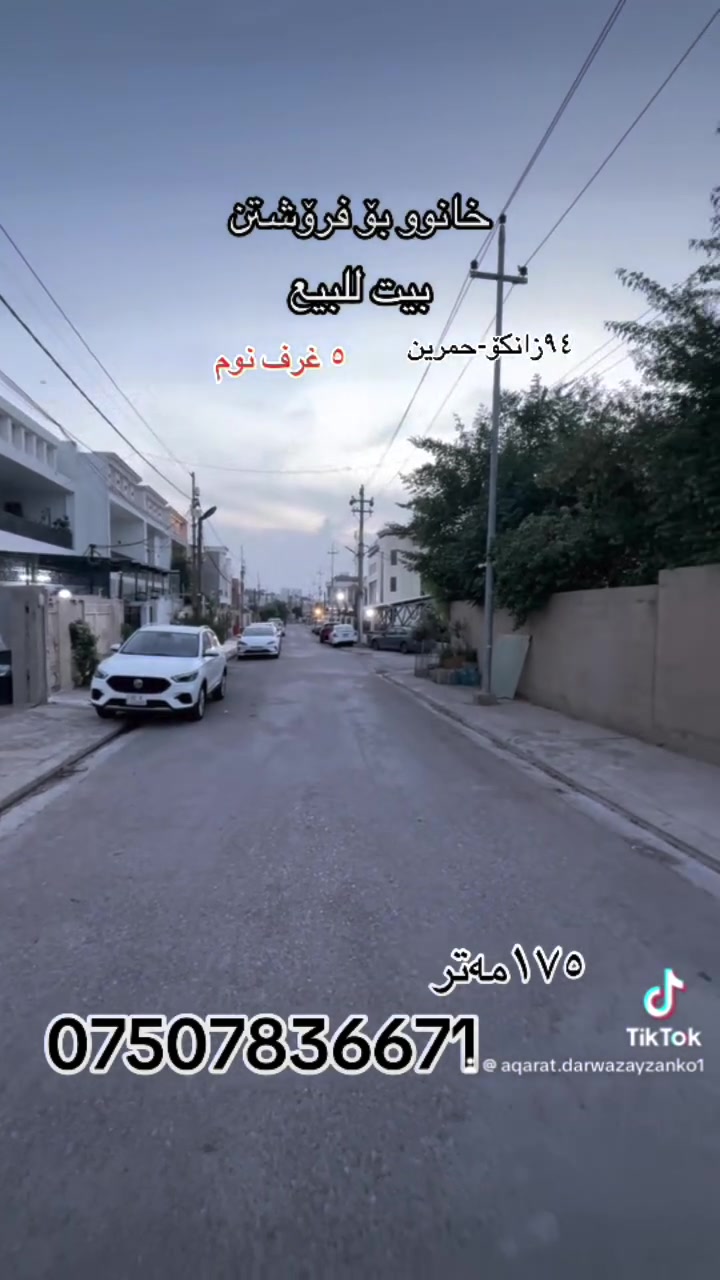 ٤٤ زانكؤ-حمرين • ١٧٥م • أكثر من ٣ غرف