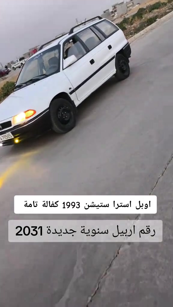 #***********  *********** #اربيل #دهوك  #العراق🇮🇶 #العراق 

نص مكتوب في الصور:
- اوبل استرا ستيشن 1993 كفالة تامة