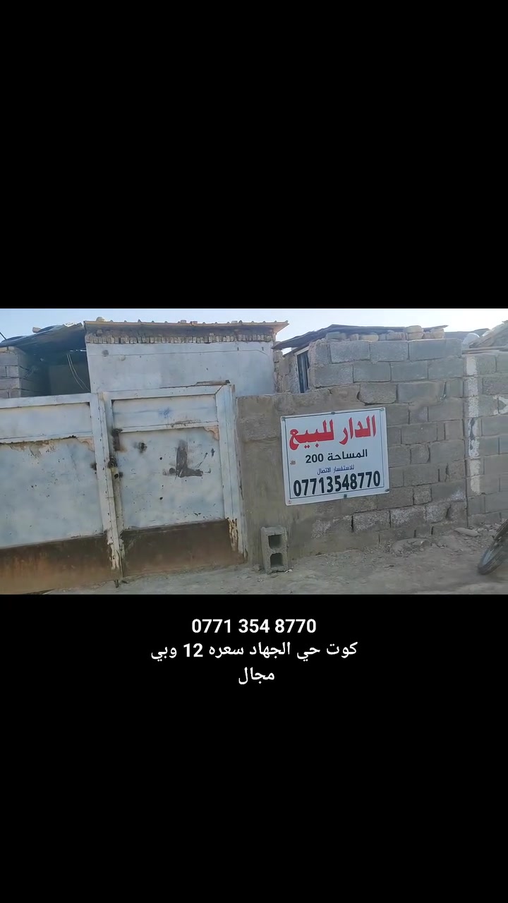 بيت للبيع تجاوز مساحة 200 م المكان كوت حي الجهاد قرب شارع بيت صبر وقرب مكتب مختار الجمعيه سعره 12 وبي مجال
للاستفسار الاتصال على رفم صاحب الدار مباشراً ‏
‪***********‬
