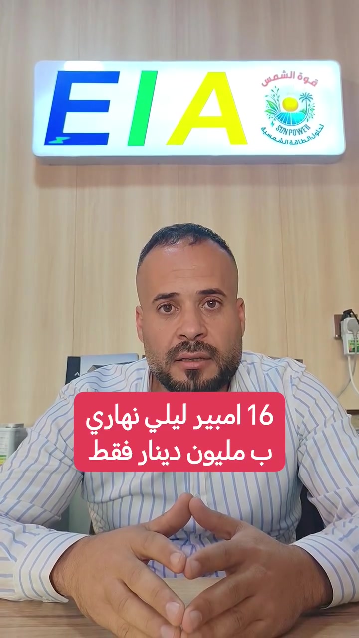 طاقة شمسية 16 امبير ليلي نهاري  ((((. ب مليون دينار فقط))))) 

مقدمة  والباقي 218 بالشهر     العرض لفترة قصيرة سارع بالحجز

مكتب ايا للطاقج الشمسية في الموصل

***********
