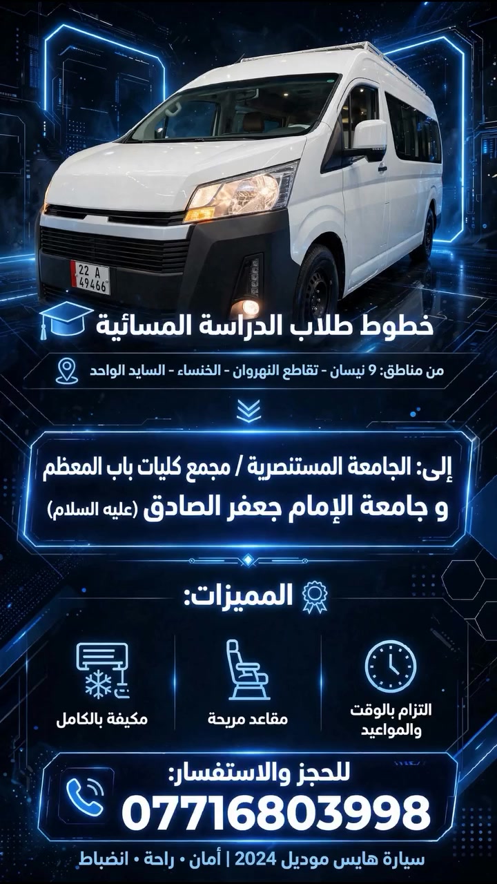على بركة الله
يتوفر خط نقل طلاب #الدراسة_المسائية 
 من: #مناطق_٩نيسان
       #تقاطع_النهروان
       #الخنساء
       #السايد_الواحد
   إلى:مجمع
 #كليات_باب_المعظم                   #الجامعة_المستنصرية
#جامعة_الامام_جعفر_الصادق

علماً نوع السيارة هايسة موديل ٢٤
للحجز والاستفسار ***********

