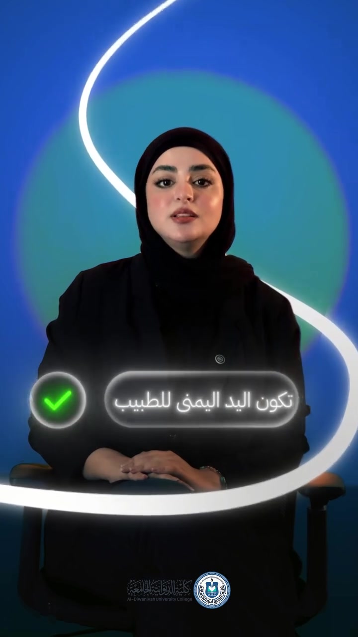 ماذا يميّز قسم تقنيات المختبرات الطبية في كلية الديوانية الجامعة ؟ مقررة القسم تجيبك. 

تعرّفوا على القسم وآفاقه في المختبرات والتحليلات الطبية، وابدؤوا طريقكم نحو مستقبل مهني واعد.

كلية الديوانية الجامعة
بيئة أكاديمية واعدة… ومستقبل نصنعه معًا .

الديوانية - حي الجامعة - مقابل جامعة القادسية
للاستفسار والتسجيل:
***********
***********
الرقم المختصر: 7762
