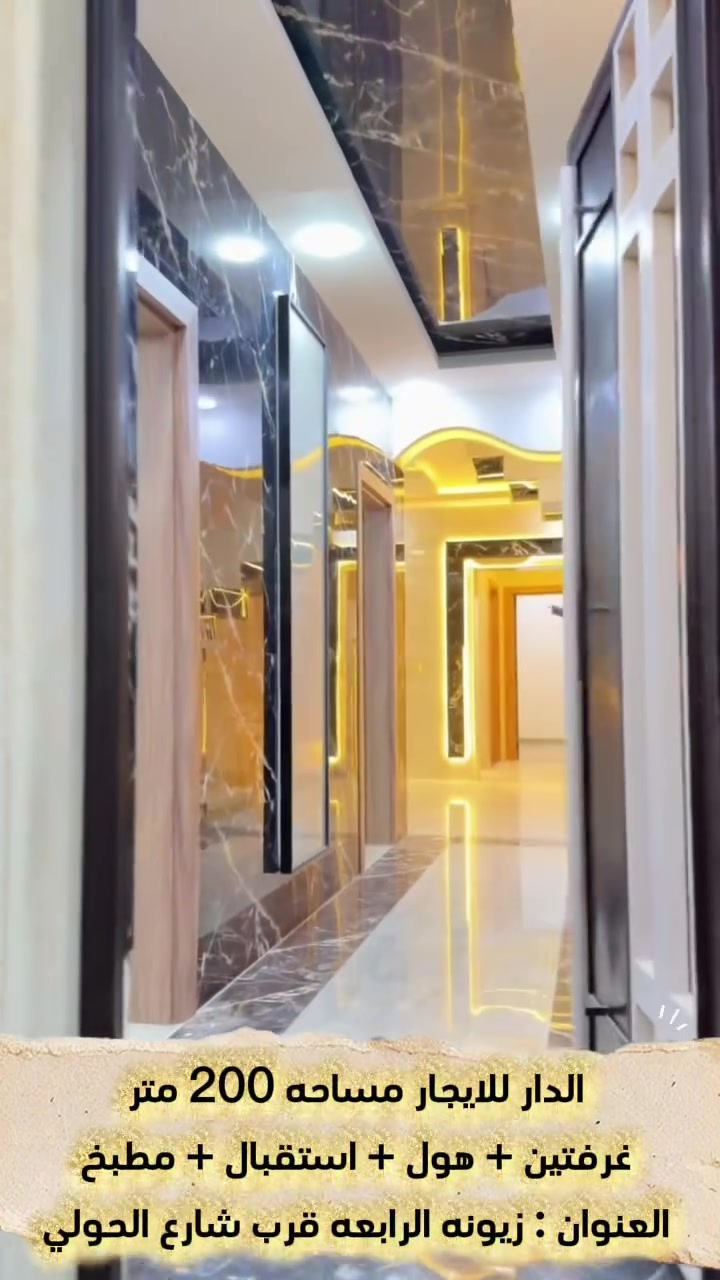 الدار للايجار مساحه 200 متر طابق واحد
غرفتين + هول + استقبال + مطبخ 
العنوان : زيونه الرابعه قرب حي سومر
