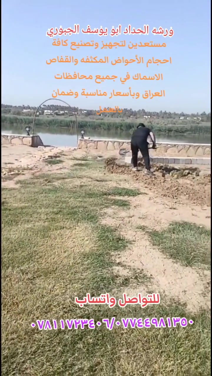 تعلن ورشة الحداد أبو يوسف الجبوري

 لتصنيع كافة أحجام أقفاص الاسماك والأحواض المكثفة 🐳
علماً أن الورشة متنقله في جميع محافظات العراق 

ملاحظه/يكون العمل بجوده عاليه وضمان في العمل 

للاتصال والاستفسار:
                                                                            *********** واتساب 📞
***********واتساب📞
