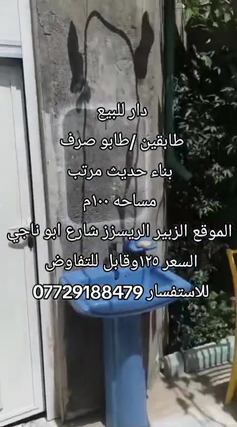 دار للبيع
طابقين /طابو صرف 
بناء حديث 
مساحه ١٠٠م
الموقع الزبير الريسزز شارع ابو ناجي
السعر ١٢٥وقابل للتفاوض 
للاستفسار ***********
