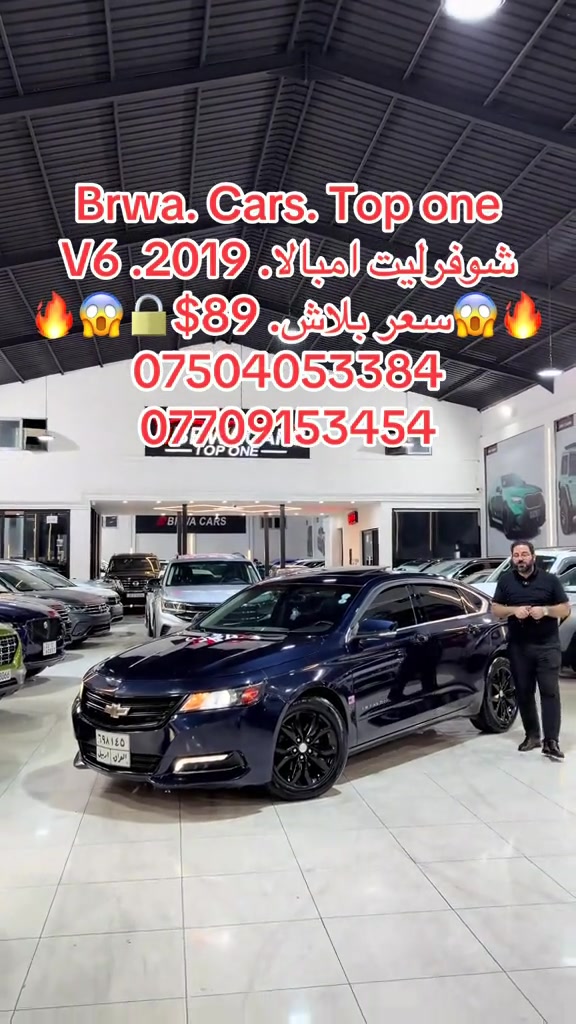 #موصل #بغداد #سليمانية_العراق #بصر #دهوك 

نص مكتوب في الصور:
- Brwa. Cars. Top one
- شفروليت امبالا. 2019. V6
- سعر بلاش. $89 🔒
- ***********
- ***********