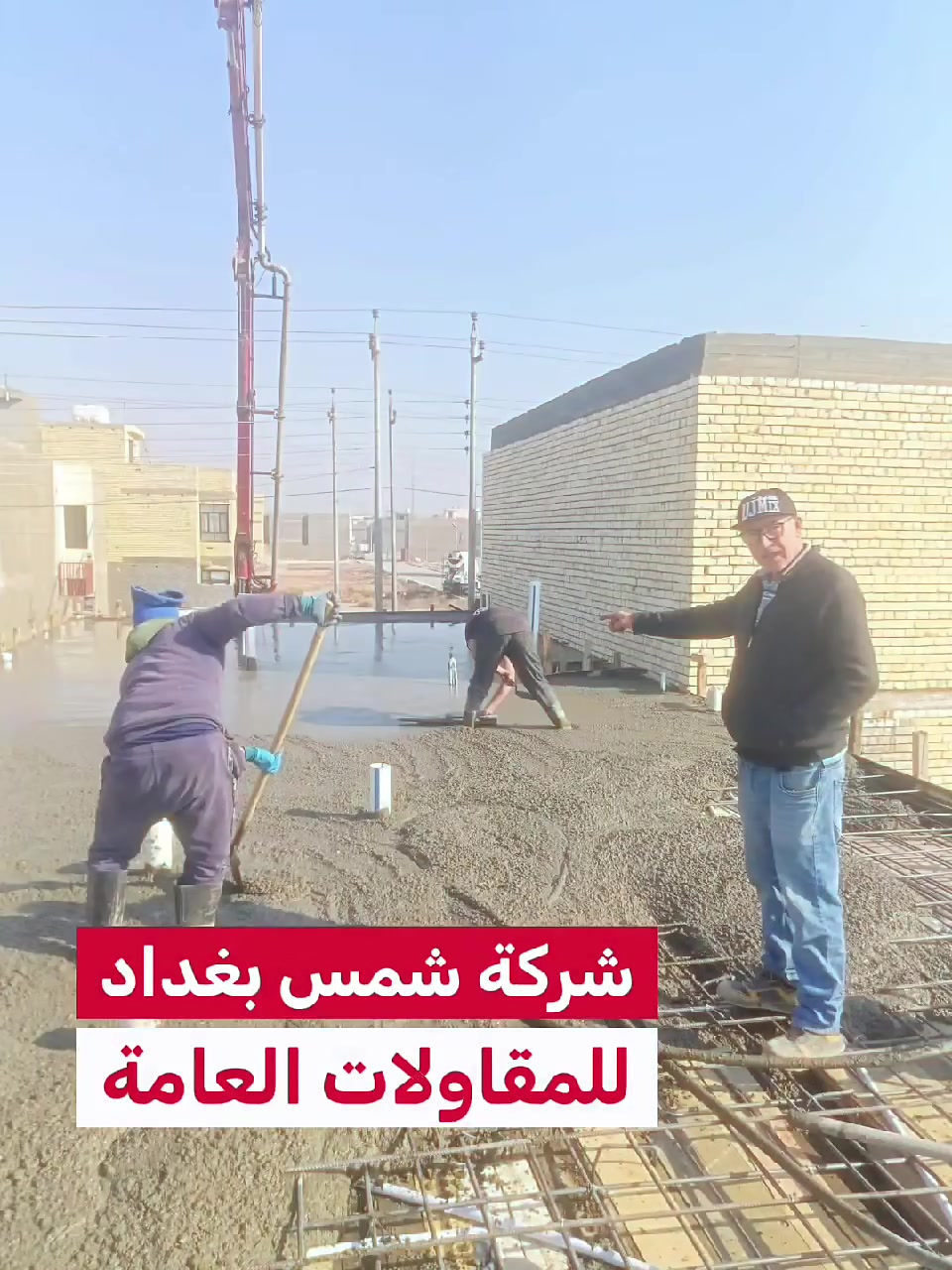 (لسنا الافضل لاكنناً مميزين )
عرض تسليم 🔑🔑 مفتاح( 350 ) الف للمتر 
تعلن #شركه شمس بغداد  للمقاولات   عن

تسليم مفتاح فقط ب(  350 الف للمتر) 

مواصفات البناء

🏡 تنظيف الارض بصورة جيدة بأزالة  30سم من التربة  ويحدل بصورة جيدة بحادلة ستيل رجاج مع فرش طبقة من السبيس يحدل بشكل منفصل بحادلة مطاطية 20طن
🏡 رش الارض بالمبيد الحشري الامريكي مع عمل منظومة مكافحه للارض مع طبقة نايلون زراعي
🏡تاسيس شبكة مجاري 4انج الامل الشريف المصري المسلح الاصلي ثلاث طبقات مع مراعاة الابعاد الهندسية
🏡تسليح الجسور والشبكات الداخلية للرفت بالحديد السوبر او (FF) عراقي وحسب الاقطار 30*30
🏡صب الرفت بالسمنت المقاوم للاملاح  خلطة (S 30)
🏡بناء الطابق الاول بالطابوق الجمهوري عراقي   ارتفاع20-3 م
🏡تاسيس شبكة كهرباء سيمز النوعية اردني درجة اولى للسقوف والجدران بخارطة حديثة وشبكة سبورت لايت مع نقاط انارة  حسب التصاميم الحديثة 
🏡تسليح السقف الاول بالحديد اسوبراو ff وحسب الاقطار 12ملم 16ملم  وصب السقف خلطة (C30)
🏡اطار فريم حديد للشبابيك جنل
🏡تجهيز وعمل شتايكر للسقف مع نايلون وبمواصفات درجة اولى
🏡اعمال لبخ للستائر والبيتونة والمناور مع النثر
🏡القيام بعمل البياض للجدران الداخلية درجة اولى
🏡 تغليف جدران الحمامات والمطابخ بالسيراميك الايراني درجة اولى وبسعر (8) الاف
🏡تاسيس منظومة كامرات 
🏡تاسيس شبكة ماء نوع يراني درجة اولى
🏡محجر السلالم حديد او المنيوم حسب رغبة صاحب الدار درجة اولى سعر اقصاه (60)الف
🏡تغليف الارضيات بورسلين أو كاشي سليمانيه درجة اولى بسعر ( 8)الف دينار
🏡ابواب داخلية صاج وجهين درجة اولى او ابواب تركية  ( HDF) 
🏡باب لمدخل الصالة قاصة  تركي 
🏡شبابيك حديد مليم ونص درجة اولى 
🏡صبغ الدار حسب اللون المختار من قبل صاحب الدارنوع *جوتن او برجر او ناشونال
🏡تجهيز وتركيب كهربائيات مع الانارة 
🏡تجهيز وتركيب خزان ماء سعه 1000لتر مع سخان الطحان الاصلي 120لتر
🏡باب سياج خارجي حديد درجة اولى 
🏡تجهيز وتركيب مضخة ماء درجة اولى
🏡تجهيز وتركيب حمام غربي ومغاسل من نوع يراني
🏡تغليف الواجهه لبخ سقل مع كوبلنات وحسب التصميم المتفق علية 
🏡تركيب بورسلين للسلم وحسب الون المختار من قبل صاحب الدار 
🏡تاسيس منظومة ستلايت والانترنت
🏡تاسيس منضومة غاز للطباخ داخل السياج
🏡تاسيس بوري 4انج لمرشحة الطباخ الداخلي

ملاحظه.... 
العمل داخل بغداد فقط
لانعمل بنظام الاقساط
المساحات المشمولة بالعرض (100)متر واكثر
جميع العروض يتم تقييدها بالعقد 

للاستفسار 
***********محمد الجبوري
***********عمر الجنابي
