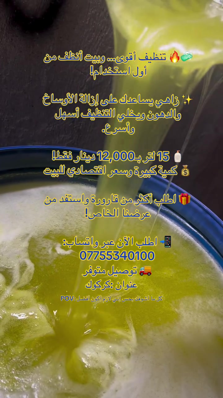 🧼🔥 تنظيف أقوى… وبيت أنظف من أول استخدام!

✨ زاهي يساعدك على إزالة الأوساخ والدهون ويخلي التنظيف أسهل وأسرع.

🧴 15 لتر بـ12,000 دينار فقط!
💰 كمية كبيرة وسعر اقتصادي للبيت

🎁 اطلب أكثر من قارورة واستفد من عرضنا الخاص!

📲 اطلب الآن عبر واتساب: ***********
🚚 توصيل متوفر
