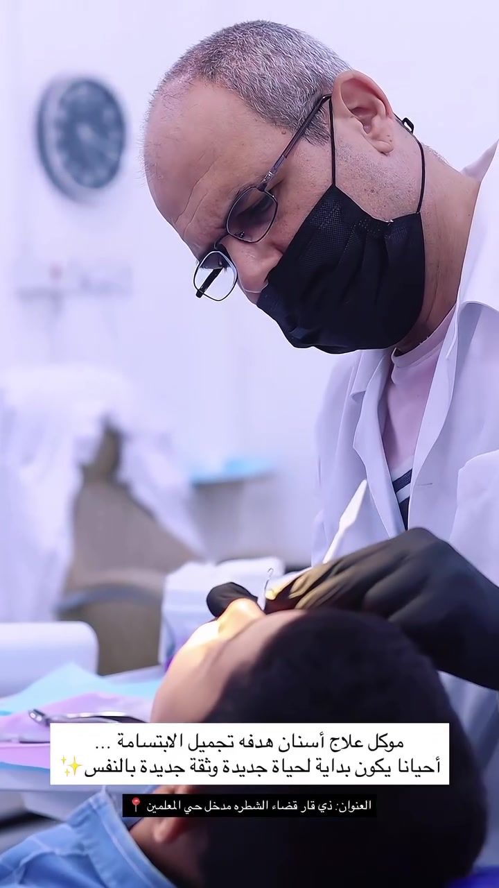 👨‍⚕️ الدكتور رائد نصر ميكائيل🦷
أخصائي طب الأسنان وجراحتها

✨ خبرة 30 سنة في مجال طب الأسنان

أبرز الخدمات:
🔹 المعالجات السنية
🔹 القلوع العادية والجراحية
🔹 حشوة الجذور
🔹 التركيبات الثابتة
🔹 السيراميك والزيركون
🔹 تغليف الأسنان

🏥 مركز الشرق الأوسط الطبي الخيري

📍 العنوان: ذي قار – الشطرة – مدخل حي المعلمين – قرب صورة السيد الحكيم

📞 للحجز والاستفسار:‭***********‬

🕐 أوقات الدوام:
🌤️ صباحاً: 8:00 – 12:00
🌙 مساءً: 3:00 – 9:00
