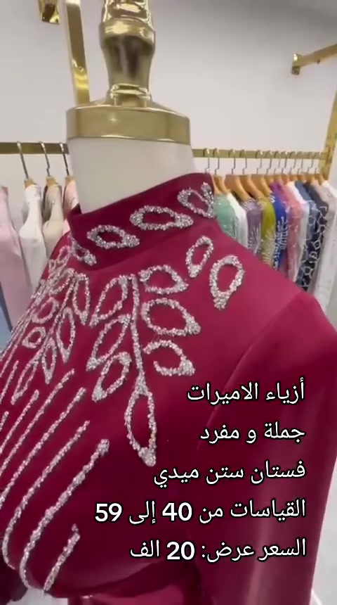 أزياء الاميرات 
للبيع جملة و مفرد
فستان ستن ميدي شغل سلكون حراري القياسات من 40 إلى 50
الحجز الاتصال على / ***********
العنوان/ بغداد الامين الثانية شارع الأرامل مقابيل مدرسة النزاهة الامين مول داخل المول ملاحظة/ العنوان مثبت بالخرائط كوكل
