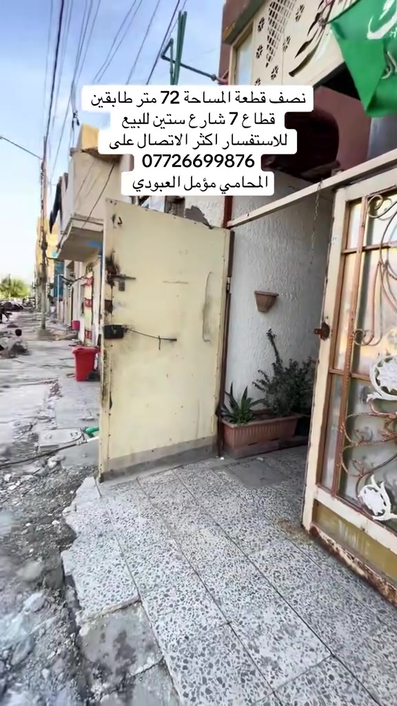 للاستفسار اكثر مراجعة مكتب الحاج عباس العبودي او الاتصال على *********** المحامي مؤمل العبودي 
السعر 170 مليون قابل للتفاوض
