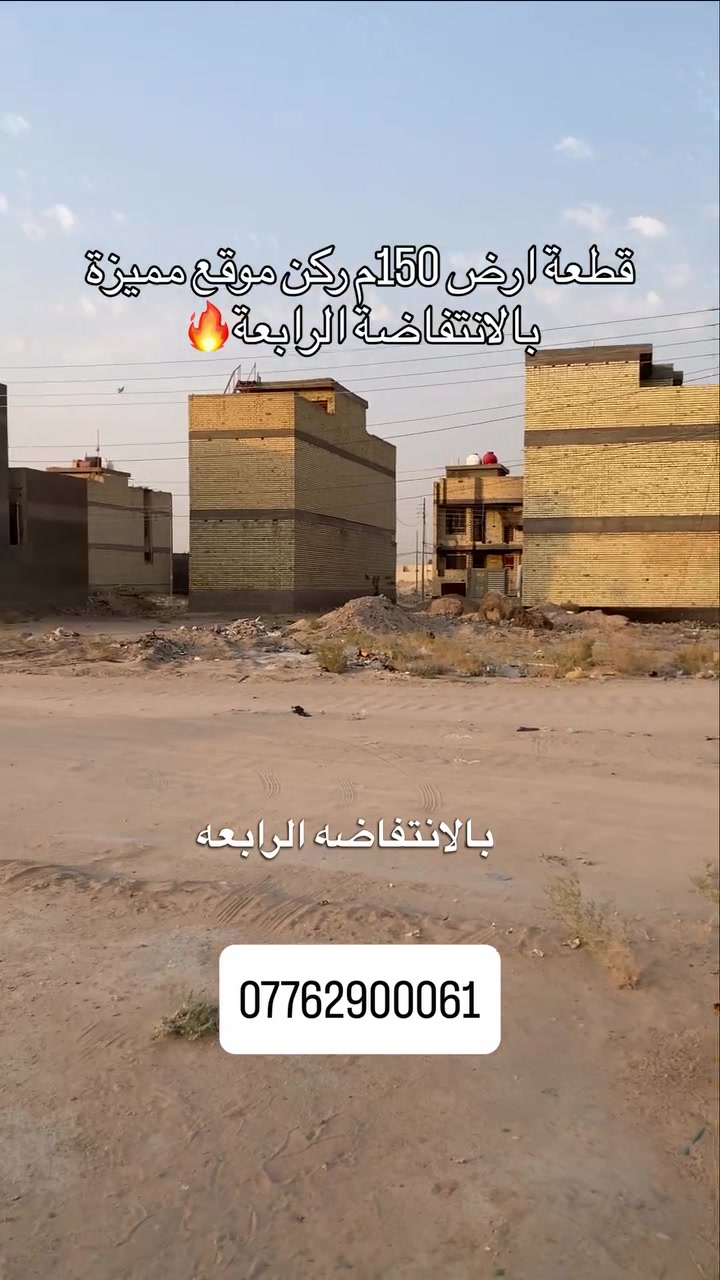 قطعة 150م خلف الدرة مميزة خلف مجمع الدرة السعر جداً مناسب
